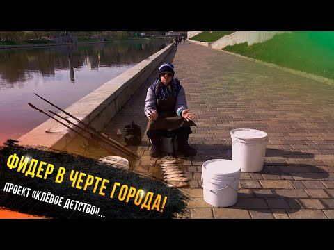Видео: 🔥 Фидер в черте города - Егор Гришин участник проекта Клевое детство телеканала "Диалоги о рыбалке"