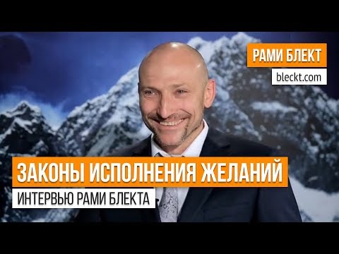 Видео: «Законы исполнения желаний»  — интервью Рами Блекта для канала Баланс-ТВ (eng subs)