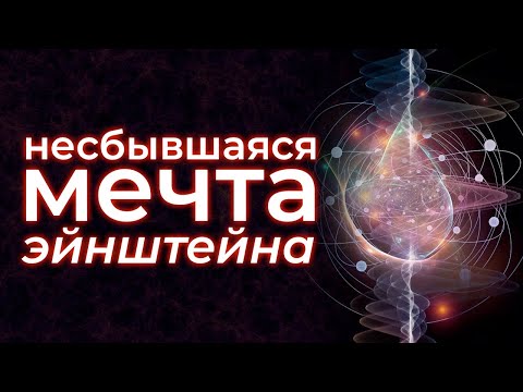 Видео: Как уместить всю физику в одну формулу?