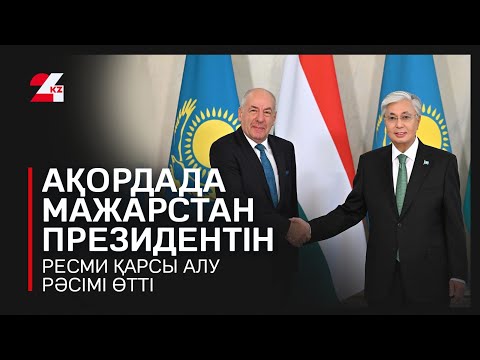 Видео: Ақордада Мажарстан президентін ресми қарсы алу рәсімі өтті