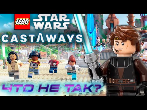 Видео: Первый взгляд на LEGO: STAR WARS CASTAWAYS. ЧТО НЕ ТАК?