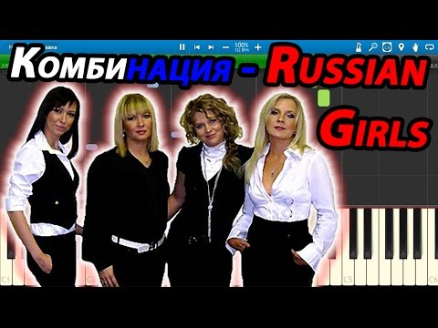 Видео: Комбинация - Russian Girls (на пианино Synthesia)