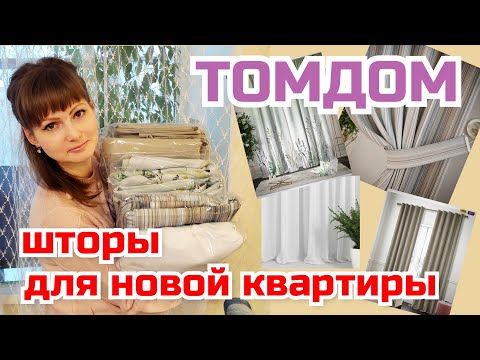 Видео: Шторы для новой квартиры/ Шторы ТОМДОМ/ Преображение комнаты/ Распаковка и обзор посылки