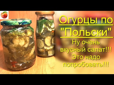 Видео: Огурцы по Польски на зиму Очень вкусный салат!