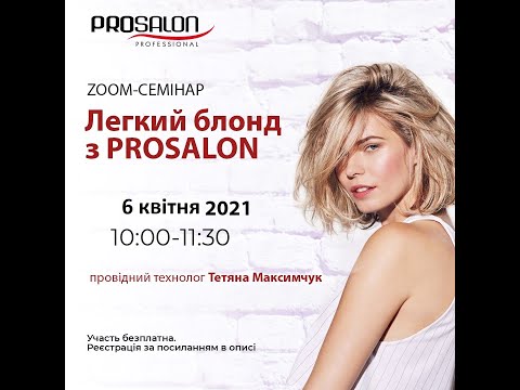 Видео: Онлайн семінар ТМ ProSalon "Легкий блонд"