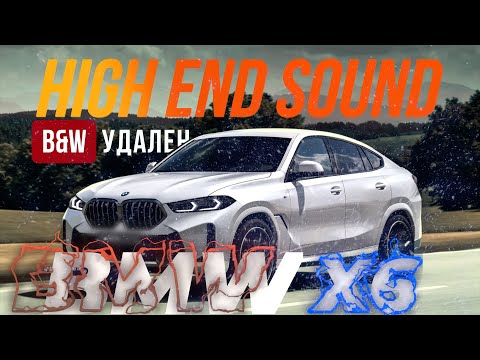 Видео: BMW X6 - B&W УДАЛЕН! Теперь - настоящий HIGH END!