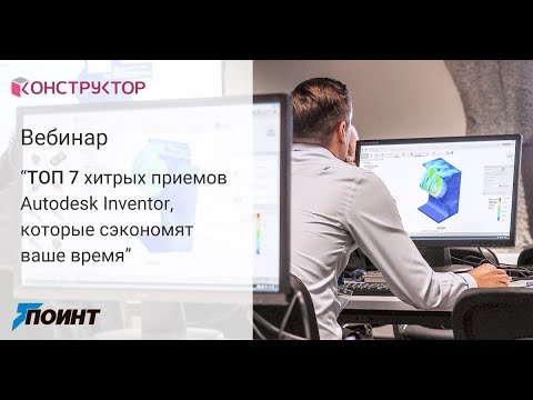 Видео: Вебинар "ТОП 7 хитрых приемов Autodesk Inventor, которые сэкономят ваше время"