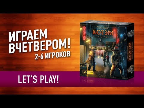 Видео: Настольная игра «КОТЭМ СИТИ» ИГРАЕМ! / Let's play "Catham City" board game