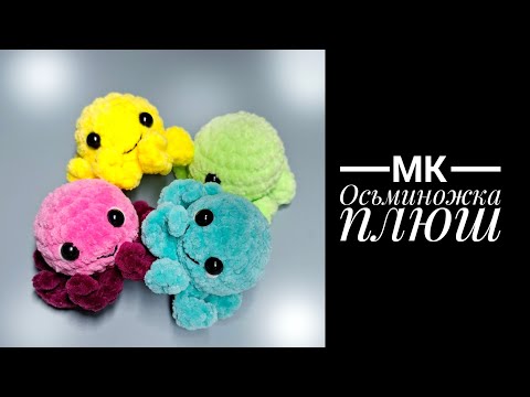 Видео: МК Осьминожка плюш Антонина Дегтярёва