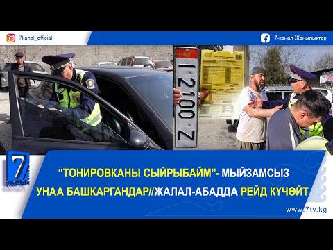Видео: “ТОНИРОВКАНЫ СЫЙРЫБАЙМ”- МЫЙЗАМСЫЗ УНАА БАШКАРГАНДАР// ЖАЛАЛ-АБАДДА РЕЙД КҮЧӨЙТ