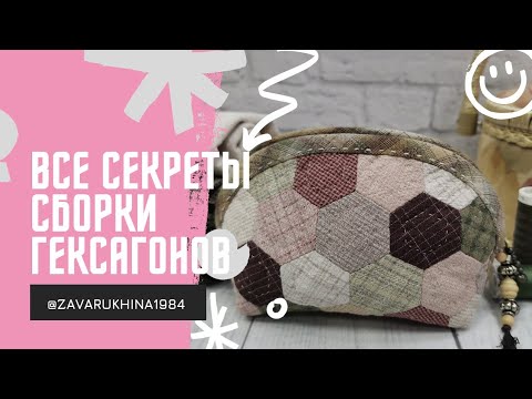 Видео: Все секреты сборки гексагонов !