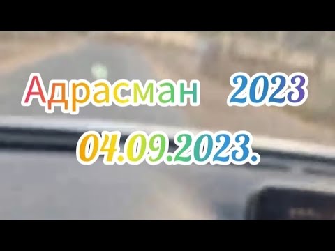 Видео: Адрасман2023# Адрасмон2023# карамазор# Карамазор# Эшмерган# зарчашма# Зарчашма# Долона# долона#