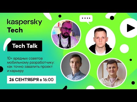 Видео: Kaspersky Tech. 10+ вредных советов мобильному разработчику: как точно завалить проект и карьеру