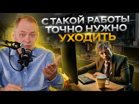 Видео: Как понять, что пора менять работу — 4 признака