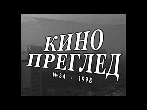 Видео: КИНОПРЕГЛЕД „20 години ...КЪМ“