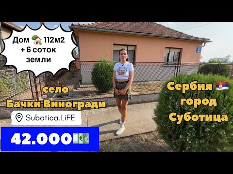 Видео: Суботица недвижимость | Сербия | Купить дом в Сербии | город Суботица Сербия | Купить дом в Суботице