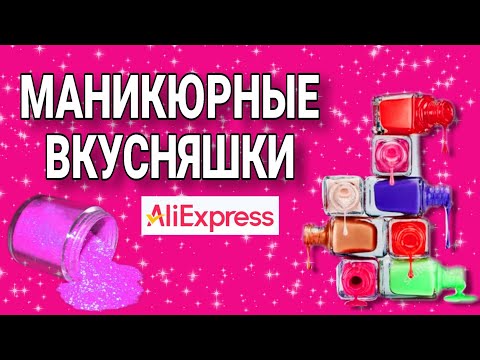 Видео: Маникюрные находки AliExpress 💅