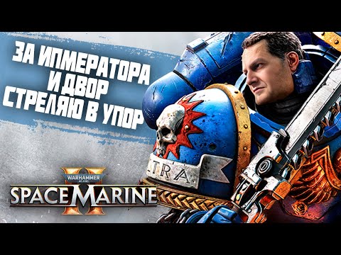 Видео: Космическая Марина воюет за Императора! Прохождение Warhammer 40,000: Space Marine 2.