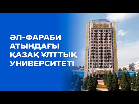 Видео: Әл-Фараби атындағы Қазақ ұлттық университеті: Құрылған күнінен бүгінге дейін... | Living monuments
