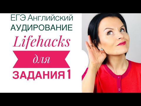 Видео: ЕГЭ Английский Аудирование! Как Выполнять Задание 1