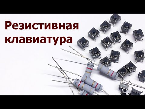 Видео: AVR 51# Кнопка. Резистивная клавиатура.