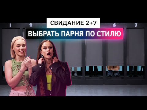 Видео: Свидание вслепую, девушки выбирают парней по стилю | Анпакинг | КУБ