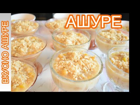 Видео: АШУРЕ по РОДОПСКИ