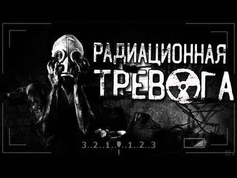 Видео: Страшные истории на ночь  - РАДИАЦИОННАЯ ТРЕВОГА!