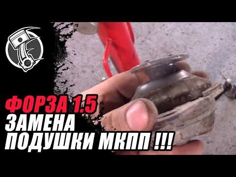 Видео: Замена подушки МКПП Форза !!!