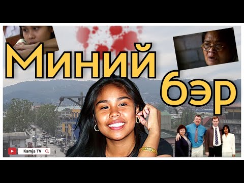 Видео: [Crime] Ядуусын хорооллын Филиппин охин Kamja TV