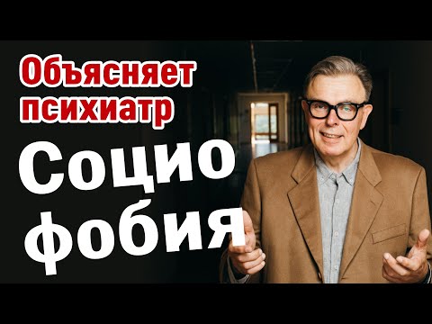 Видео: Социофобия - объясняет психиатр