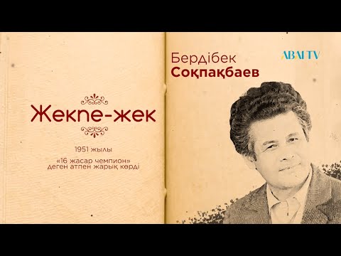 Видео: Кітап. Бердібек Соқпақбаев. Жекпе-жек