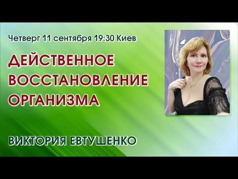 Видео: ДЕЙСТВЕННОЕ ВОССТАНОВЛЕНИЕ ОРГАНИЗМА – Виктория Евтушенко