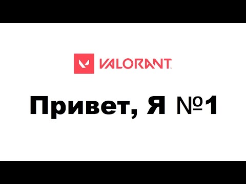 Видео: ПОВЫШЕНИЕ РАНГА или АМ НЯМ  | VALORANT