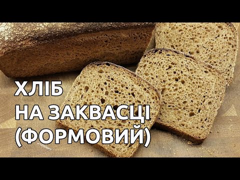 Видео: Хліб формовий на заквасці. Найпростіший рецепт! +Русские субтитры