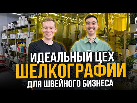 Видео: Мы нашли ИДЕАЛЬНЫЙ ЦЕХ ШЕЛКОГРАФИИ на швейном производстве | Санкт-Петербург | Большой выпуск