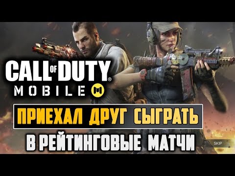 Видео: ДРУГ ПРИЕХАЛ ТАЩИТЬ и НАЛИВАТЬ В CALL OF DUTY MOBILE