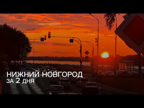 Видео: Нижний Новгород за 2 дня!