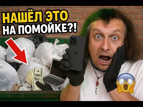 Видео: ЗАРАБОТОК НА МУСОРЕ: КАК Я ОТМЕТИЛ ДР С ПРИБЫЛЬЮ! ЛАФА!