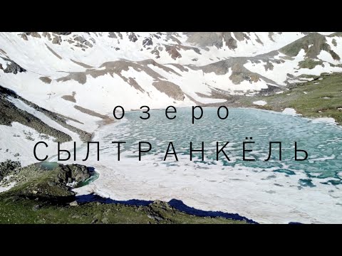 Видео: Поход к озеру СЫЛТРАНКЁЛЬ !!!