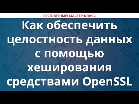 Видео: Как обеспечить целостность данных с помощью хеширования средствами OpenSSL