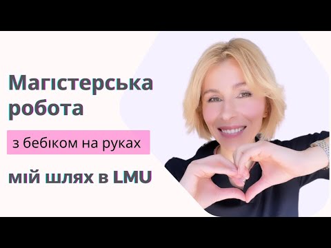 Видео: Як я вчилась в LMU München, або: можливо все