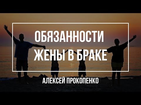 Видео: Обязанности жены в браке | Алексей Прокопенко