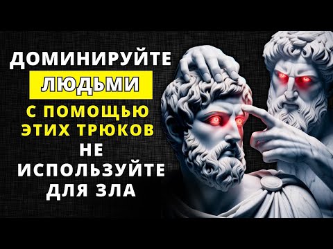 Видео: 10 психологических трюков, чтобы контролировать любую ситуацию и человека | Стоицизм и психология