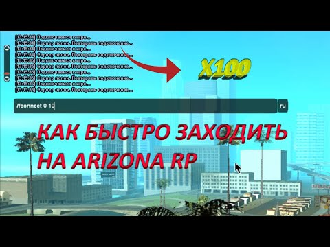 Видео: КАК БЫСТРО ПОДКЛЮЧАТЬСЯ НА ARIZONA RP | Сервер Полон