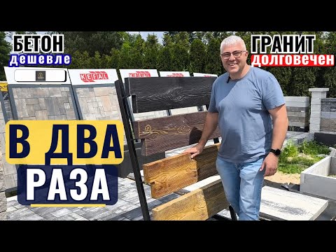 Видео: Гранит vs бетон: деньги, срок службы и ошибки