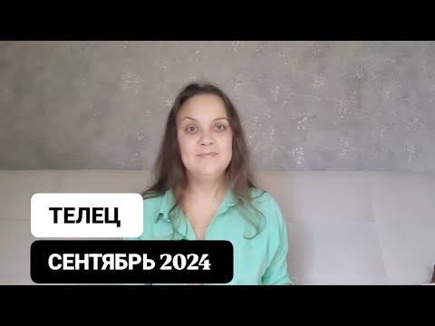 Видео: ТАРО ПРОГНОЗ НА СЕНТЯБРЬ 2024 /ТЕЛЕЦ ♉ / АННА БЛАГОДАТЬ