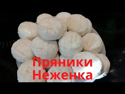 Видео: Молочные Пряники Неженка