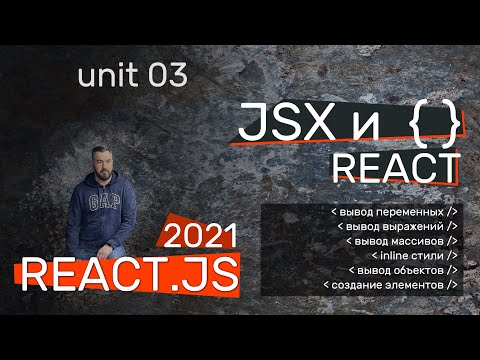 Видео: JSX на практических примерах в React.js. ItGid.info