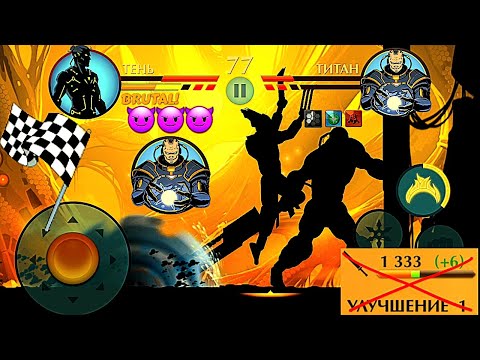 Видео: 🏁ФИНАЛЬНАЯ БИТВА🏁ТИТАН УБИЛ САМОГО СЕБЯ😎 | SHADOW FIGHT 2 БЕЗ УЛУЧШЕНИЙ #31